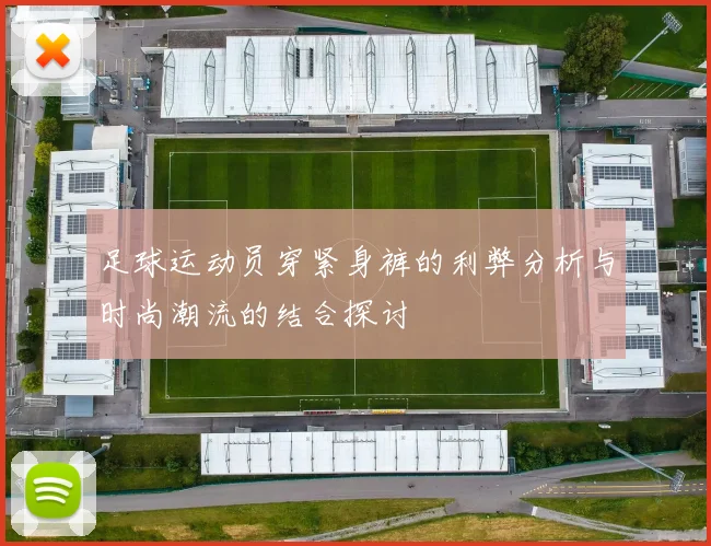 足球运动员穿紧身裤的利弊分析与时尚潮流的结合探讨