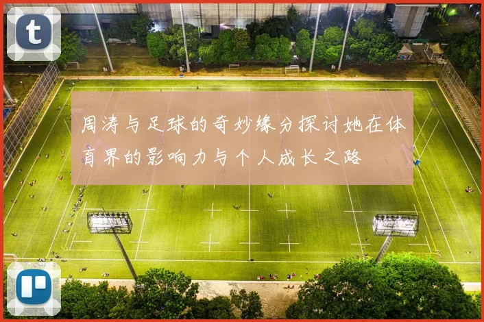 周涛与足球的奇妙缘分探讨她在体育界的影响力与个人成长之路
