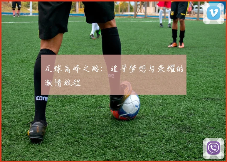 足球高峰之路：追寻梦想与荣耀的激情旅程