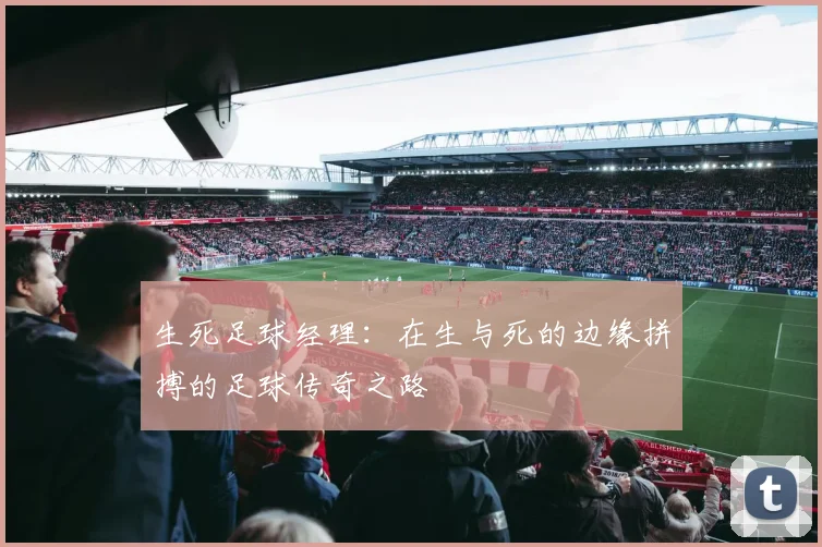 生死足球经理：在生与死的边缘拼搏的足球传奇之路
