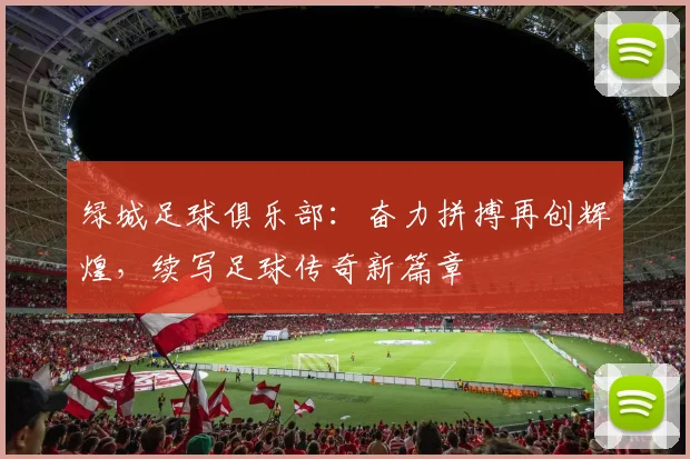 绿城足球俱乐部：奋力拼搏再创辉煌，续写足球传奇新篇章