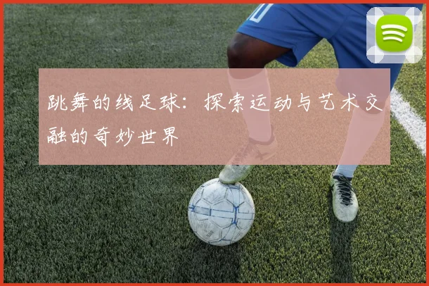跳舞的线足球：探索运动与艺术交融的奇妙世界