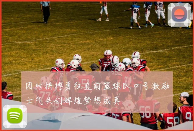 团结拼搏勇往直前篮球队口号激励士气共创辉煌梦想成真